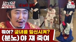 널 죽이겠다! 시원하게 판결 내리는 동민왕👑 보조 출연자분들까지 웃긴 이 프로그램의 매력,,어디까지인가 | 렛츠고시간탐험대 | ZUM TV
