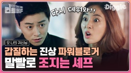 파워블로거의 갑질 받고 말로 참교육하는 조정석👊 든든한 셰프와 불쌍한 박보영ㅠㅠ | #오나의귀신님 #Diggle #컨트롤F | ZUM TV