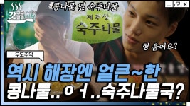 어쩐지 순조롭다 했다ㅋㅋㅋ 콩나물국 만들려다 졸지에 숙주나물 국 된 대환장 조식 만들기 | #우도주막 #Diggle #갓구운클립 | ZUM TV