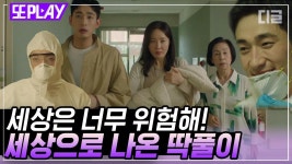 딱풀이 절대 지켜. 완전 무장하고 딱풀이랑 퇴소하는 윤박X엄지원! 세상은 너무 위험해 | #산후조리원 #디글 #또PLAY | ZUM TV