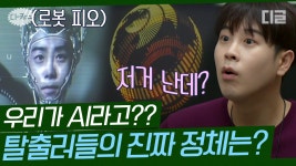 ((반전주의)) 알고 보니 내가 AI 로봇이었다?! 소름돋게 만드는 대탈출 럭키랜드의 정체ㄷㄷ｜#대탈출4 #디글 #디카스 | ZUM TV