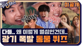 [미공개] ☆광기 대폭발☆ 문제 내는 사람도 맞히는 사람도 동물 그 자체인 현장♨