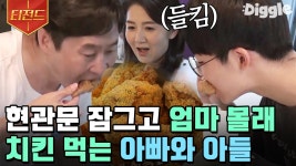 아빠와 아들의 엄마 몰래 치킨 시켜 먹기 대작전🔥 그런데 그만 들켜버리고 말았습니다ㅋㅋ😂 | #둥지탈출3 #Diggle #티전드 | ZUM TV