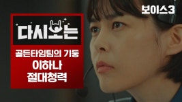 사건은 소리로 해결한다. 뛰어난 청력과 넓은 배경지식으로 사건의 단서를 찾는 경찰 이하나 모음 | 보이스 | ZUM TV