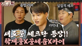 새로운 셰프단 등장!! 솥밥사랑 탁재훈, 실질적 셰프 문세윤, 에이스 카이!! #highlight | ZUM...
