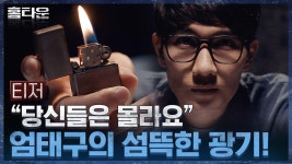 [최면 티저] 가스 테러범 엄태구의 섬뜩한 광기 #홈타운 | ZUM TV