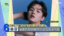 [81회] 태평양 같은 어깨 완벽한 피지컬을 위해 송강의 아침 일과 중 빠지지 않는 것은? | Mnet 210825 방송 | ZUM TV