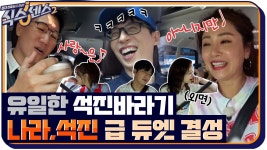 ※취향 존중※ BTS김석진 X, 하석진 X, 오직 지석진바라기 오나라♥ 별안간 열린 식센 노래방 | ZUM TV