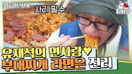 면먹방 절대강자 유재석과 함께 라면 사리 무한리필 달리는 지창욱X임원희 🍜 오늘 저녁은 부대찌개다! | 일로만난사이 | ZUM TV