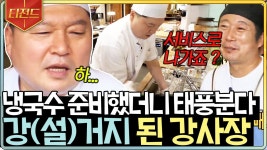 강호동이 열심히 야심차게 준비한 냉국수🍜 그런데 재수없게도(?) 강풍을 동반한 비가 내리기 시작했습니다... | #강식당2 #Diggle #티전드... 