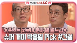 ＜포스트 코로나 분야별 월드컵＞ 슈퍼 개미 박홍일의 선택!! *건설* | tvN STORY 210616 방송 | ZUM TV