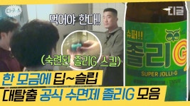 중요한 순간마다 나타나는 대탈출 졸리G 세계관😴 태양여고 신전에서 럭키랜드 카지노까지! | #대탈출 #디글 #디카스 | ZUM TV