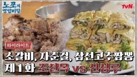 [푸드 하이라이트] 노포의 영업비밀 1회! 노포 조선옥 vs 힙포 신성루 | ZUM TV