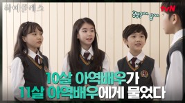 하이클래스 뽀시래기들 특집★10살 아역배우가 11살 아역배우에게★ | ZUM TV