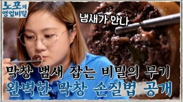 노포의 완벽한 막창 손질법 공개!! 막창 냄새 잡는 비밀의 무기 = 시래기 | tvN 210913 방송 | ZUM TV