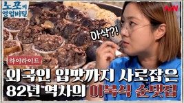 한국인은 물론 외국인의 입맛까지! 82년 역사를 자랑하는 부산 이북식 순댓집 #highlight | ZUM TV