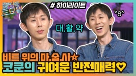 분량 초과! 비트 위의 마술사☆ 코쿤의 귀여운(?) 반전매력 ㅋㅋ #highlight | ZUM TV