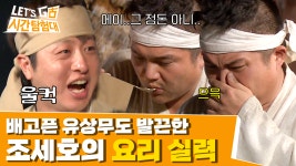 대감마님의 호통은 진심이었다. 누가 먹어도 충격적인 조세호 표 닭 요리 😨 | 렛츠고시간탐험대 파일럿 | ZUM TV