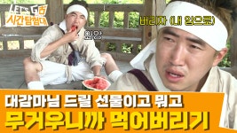대감마님 수박이면 어쩌라고. 수박과 함께 노비 세계관도 깨버린 장동민ㅋㅋ | 렛츠고시간탐험대 파일럿 | ZUM TV