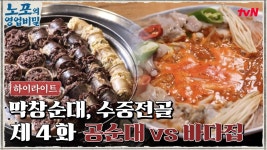 [푸드 하이라이트] 노포의 영업비밀 4회! 힙포 바다집 vs 노포 공순대 | ZUM TV