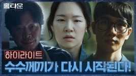 [선공개] 잊고 있었던 수수께끼가 다시 시작된다! #홈타운 하이라이트 풀버전