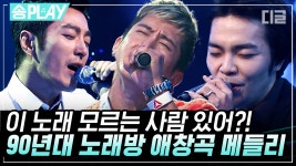 🎤탑골 노래방 OPEN🎤 누구나 한 번쯤은 불러봤을 법한 90년대 노래방 애창곡 메들리 | #퍼펙트싱어VS #디글 #송PLAY | ZUM TV