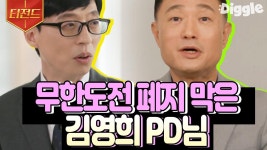 그 시절 우리 삶의 낙이었던 무한도전🥺 폐지 위기의 무도를 지켜주신 김영희 PD님의 이야기 | #유퀴즈온더블럭 #Diggle #티전드 | ZUM TV