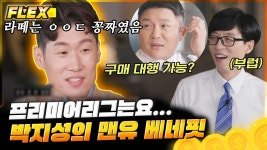 박지성이 직접 말해주는 저세상 맨유 베네핏😦 WOW 그 유명한 외제차를 그냥 줬다고?? | #유퀴즈온더블럭 #Diggle #FLEX | ZUM TV