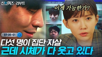 다섯 명 다 웃는 표정으로 발견된 집단 자살 사건, 부검 결과 뇌에서 발견된 수상한 흔적? | 신의퀴즈리부트 | ZUM TV