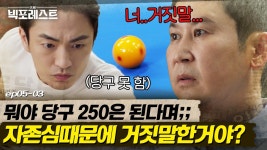 말로만 듣던 신동엽 전설의(?) 당구 실력 | 빅포레스트 | ZUM TV