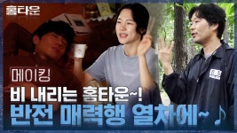 [메이킹] 비 내리는 홈타운~♪ 반전 매력행 열차에! | ZUM TV