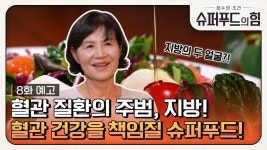 [예고] 혈관 질환의 주범, 지방! 혈관 건강을 책임질 슈퍼푸드 대공개 ＜슈퍼푸드의 힘＞ | ZUM TV