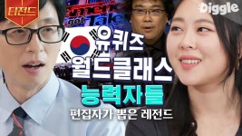 ❤ 같은 한국인이라는 자부심이 뻐렁치게 만드는 유퀴즈 월클 자기님들 모음 💙 | #유퀴즈온더블럭 #Diggle #티전드 | ZUM TV