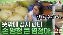 제작진을 당황시킨 큰손 염셰프 ＂감자전을 몇 개나 하시는 거예요..?＂ | 삼시세끼산촌편 | ZUM TV