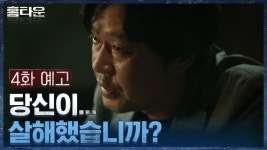 [4화 예고] 유재명, 이레 납치범의 자백이 어쩐지 수상하다..? | ZUM TV
