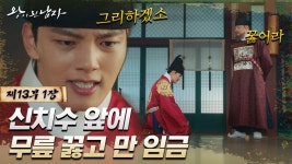 냅다 상전 무릎부터 꿇리는 좌상 클라스 | 왕이된남자 | ZUM TV