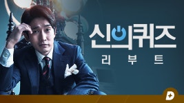 D라마 신의퀴즈 : 리부트 | ZUM TV