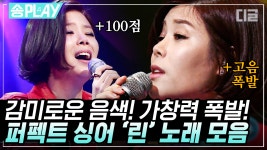 믿고 듣는 린(Lyn) 노래 모음🎧 5점 만점에 4.9점 드립니다. 그녀에게 오점이란 없으니.. | #퍼펙트싱어VS #디글 #송PLAY | ZUM TV