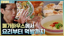 먹방 in 폐가하우스★ 솥뚜껑 삼겹살&멸치국수&오징어파전&낙곱새&오리구이 #highlight | ZUM TV