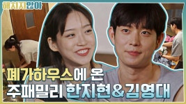 주패밀리 상봉★ 폐가하우스에 온 한지현&김영대! #highlight | ZUM TV