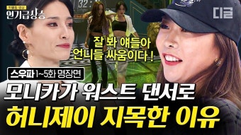 작정한 언니들의 싸움 모니카X허니제이 워스트 댄서 배틀 워스트인데 진짜 워스트는 없는.. 역대급 수장들의 배틀 오히려 재밌어...