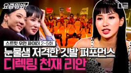 디렉팅에 진심인 리안이 눈물과 맞바꾼 무대💖 언제나 우리 맘 속 원탑 라치카 날 가져요 plz.. │#스트릿우먼파이터 #디글 #요즘뭐봐 | ZUM TV