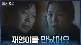 ＂이제 스스로 찾을거에요＂ 경찰 개입을 원치 않는 한예리, 유재명 찾은 이유는? | tvN 211013 방송 | ZUM TV