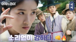 [조이 티저] 이 구역의 불꽃 주먹 김혜윤, 위험천만한 어사의 길도 문제 없지! | ZUM TV