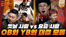 [#신서유기] 규현 울 뻔한 형들의 정답은? 세대차이 제대로 느껴지는 OB vs YB 대결 모음ㅋㅋㅋ 음식 앞에 형동생 없다 | ZUM TV