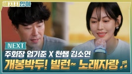 [NEXT] 김소연X엄기준 듀엣?! 빌런 노래자랑♬ | ZUM TV