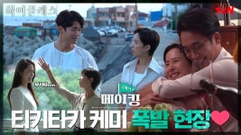 [11-12화 메이킹] 꽁냥꽁냥 티키타카 박.력♨까지 다 갖춘 촬영현장 | ZUM TV
