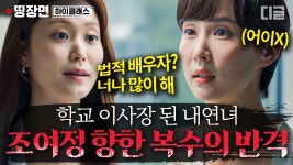 '그이가 나한테 남긴 건 이거예요' 이사장 타이틀 등에 업고 조여정 심기 제대로 건드린 박세진 | #하이클래스 #디글 #띵장면 | ZUM TV