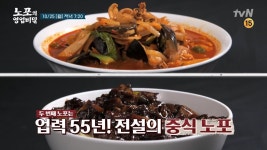 [예고] 전통 돼지곱창전골 노포와 전설의 중식 노포의 비법은? | ZUM TV