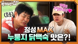 안절부절 유독 긴장한 성셰프 ^_ㅠ 정성 MAX 누룽지 닭백숙 맛은?! | tvN 211021 방송 | ZUM TV